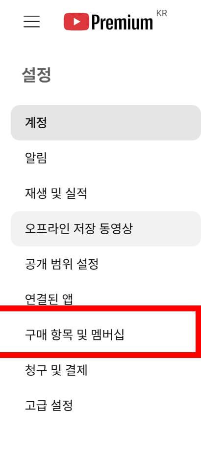 유튜브 프리미엄 멤버십 해지