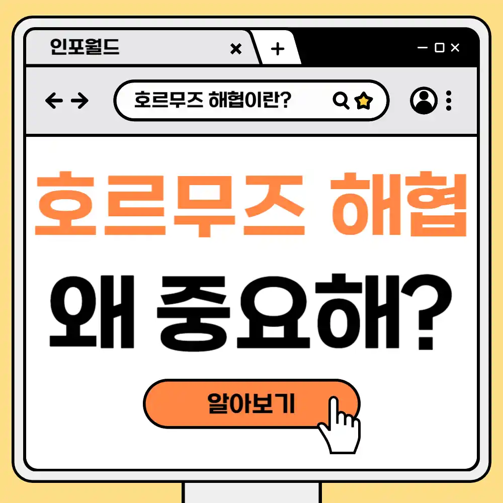 호르무즈 해협 뜻 위치 왜 중요한가? 지리적 특징