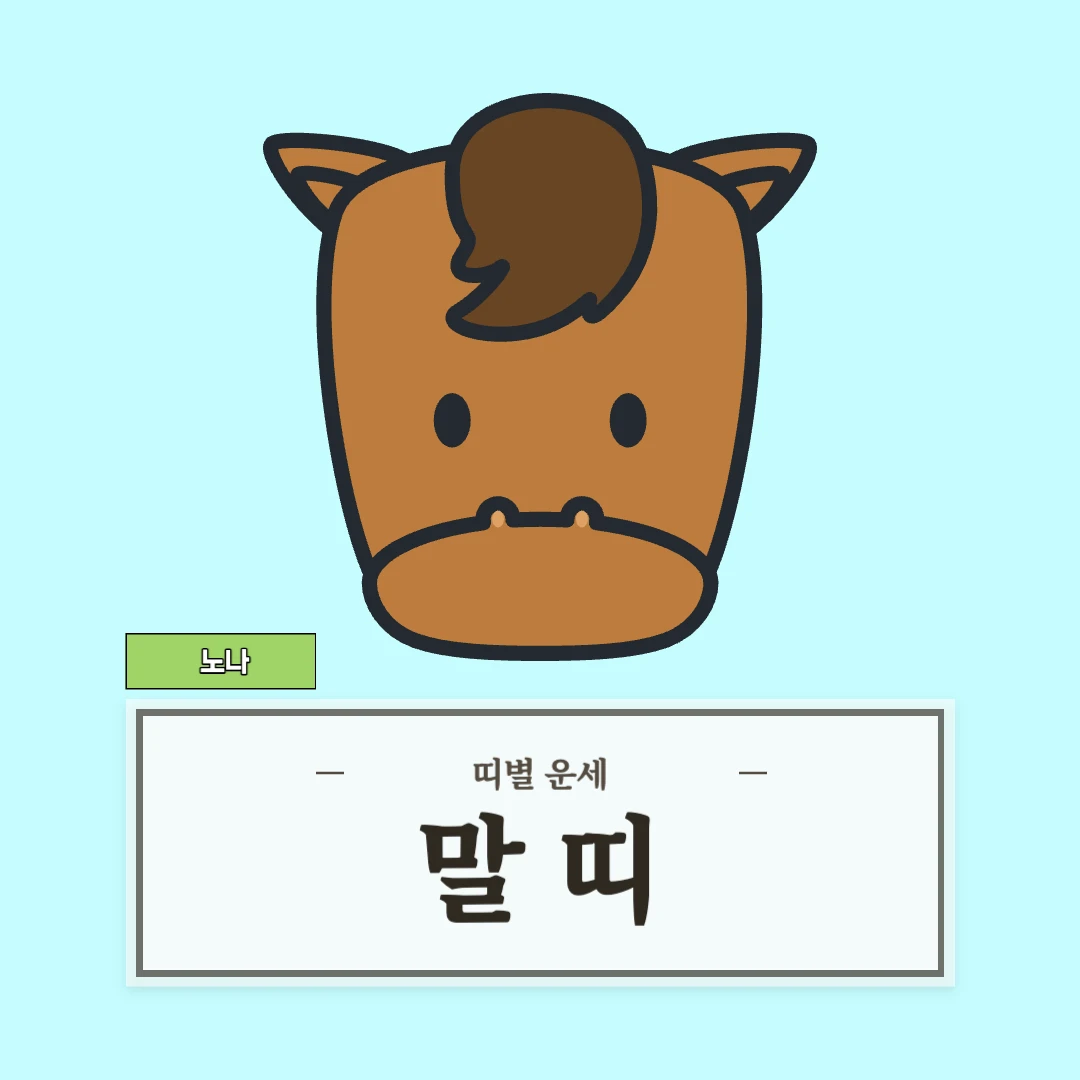 말띠 운세 (54, 66, 78, 90, 02년생)