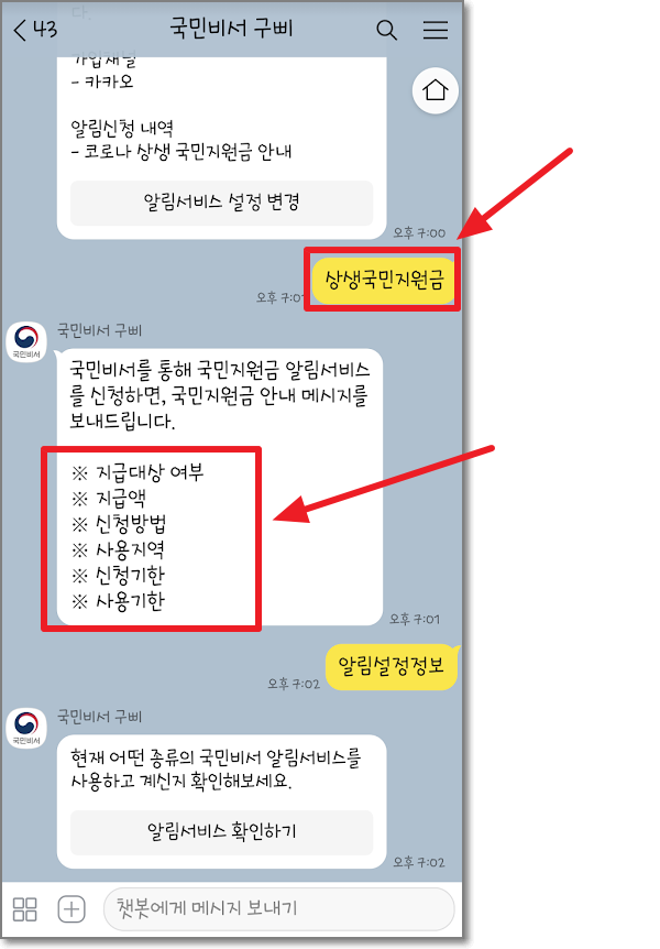 카카오톡 국민비서 신청방법
