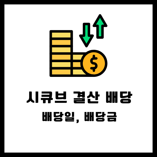 시큐브 2024 결산배당 배당금 배당일