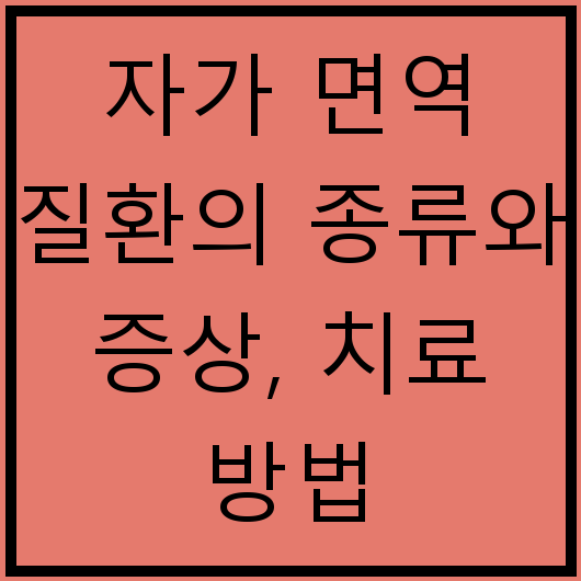 자가 면역 질환의 종류와 증상, 치료 방법