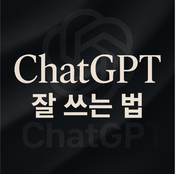 ChatGPT 잘 쓰는 법|스탠포드 교수가 알려주는 AI 활용 대화 순서