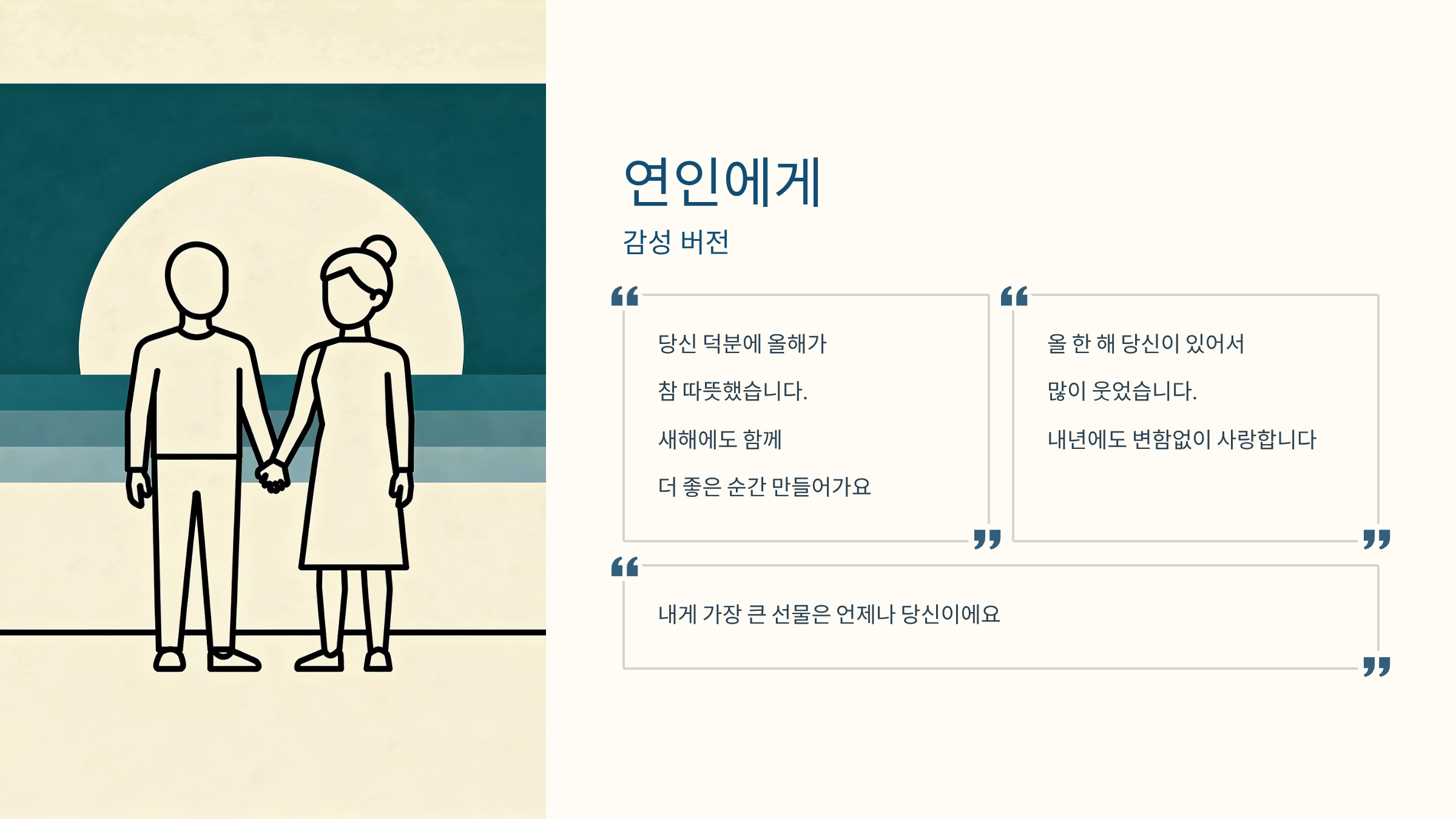 연말 인사말 연인