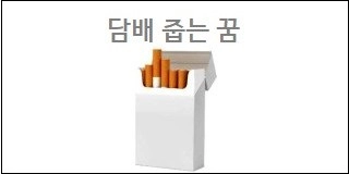 담배 줍는 꿈
