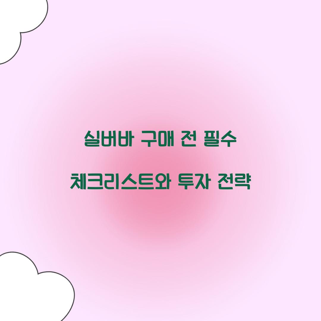 실버바 구매