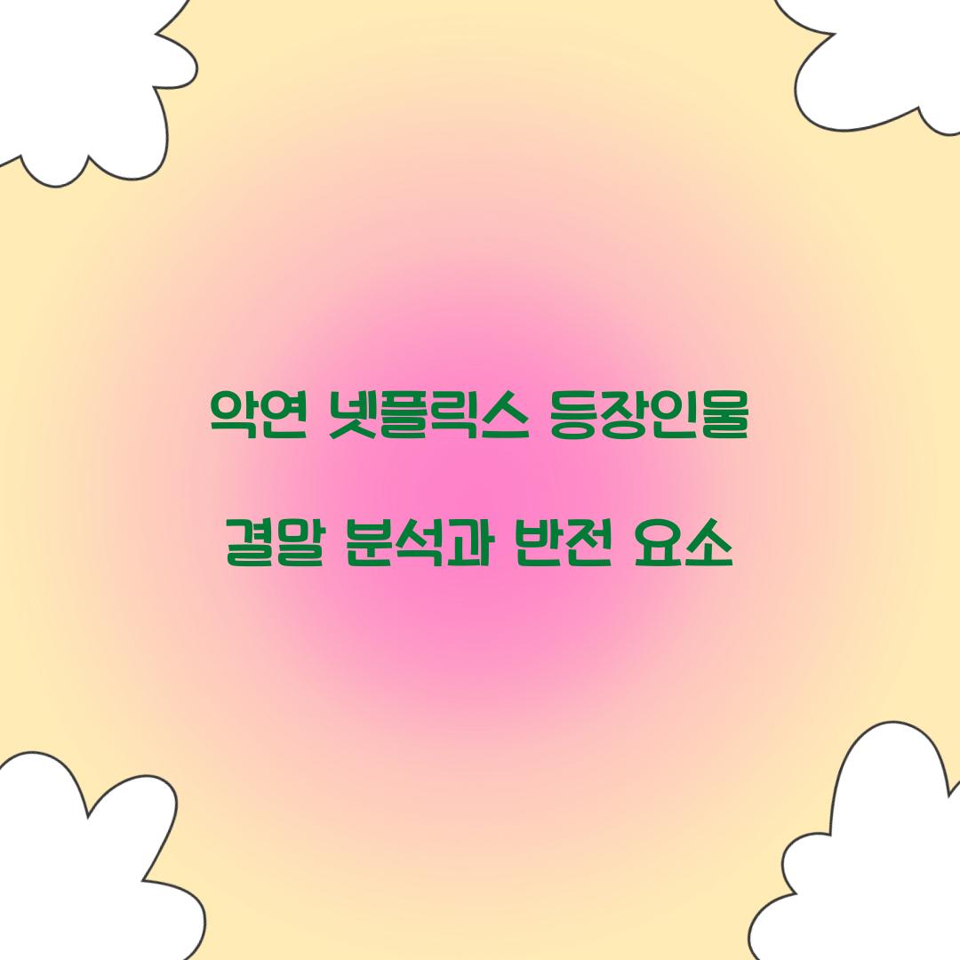 악연 넷플릭스 등장인물