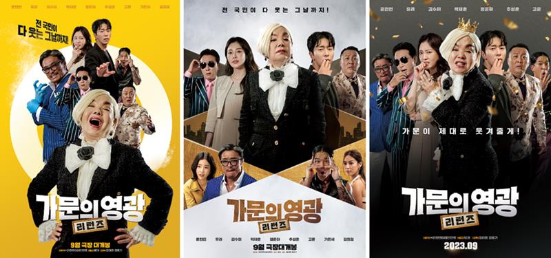 가문의 영광 리턴즈