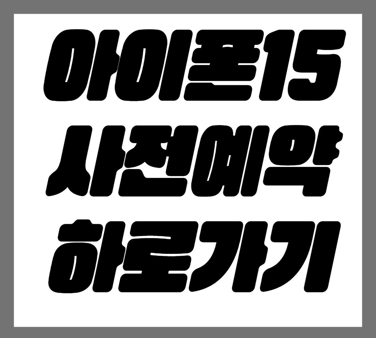 아이폰15사전예약바로가기