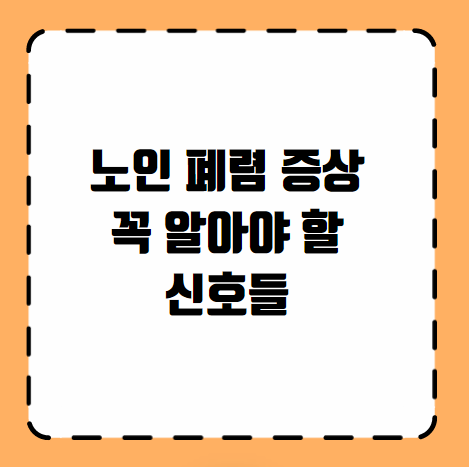노인 폐렴 증상