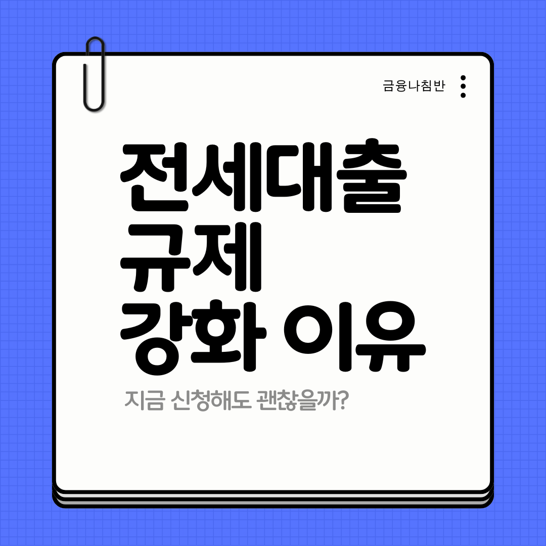 전세대출 규제 강화 01