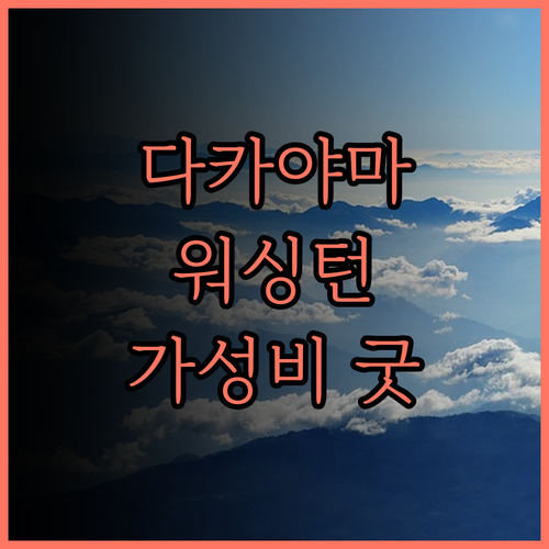 다카야마 워싱턴 호텔 플라자, 역세권