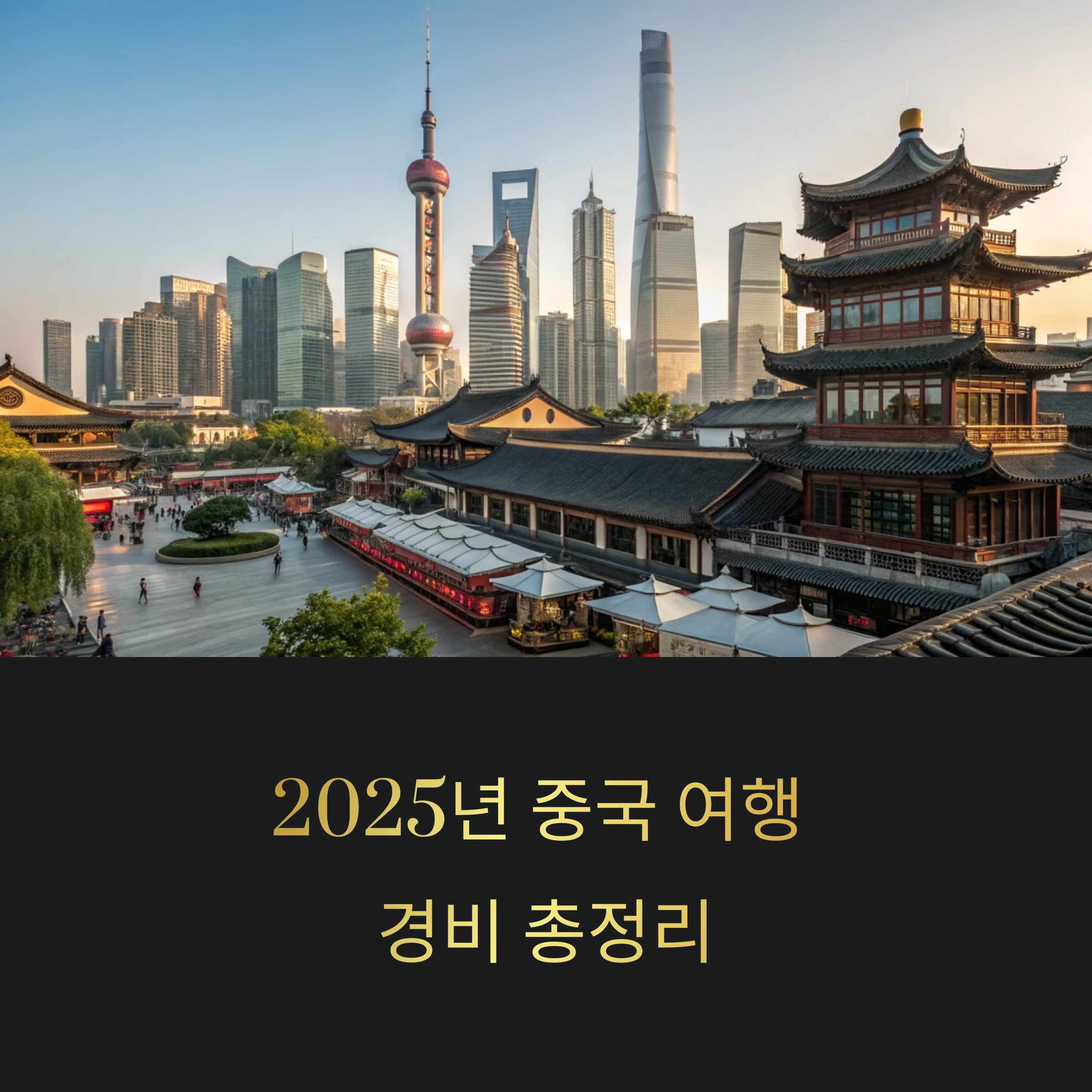 2025년 중국 여행 경비 총정리