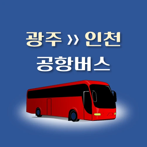 썸네일-광주터미널-공항버스-정류장-위치-리무진-배차시간-안내