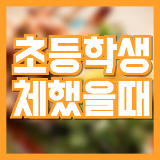 초등학생 체했을때 대처방법 예방은 어떻게!?