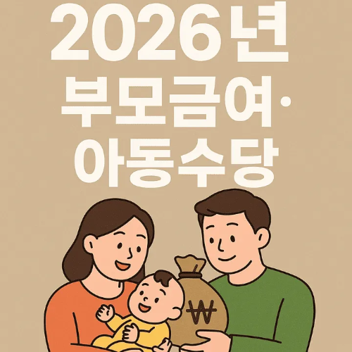 2026년 부모급여·아동수당-썸네일이미지