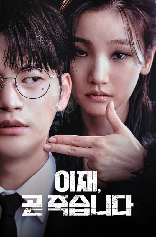 《이재, 곧 죽습니다》 포스터 – 삶을 포기한 청년과 그를 향한 정체불명의 손끝. 어둡고도 강렬한 시선이 교차하는 포스터 이미지