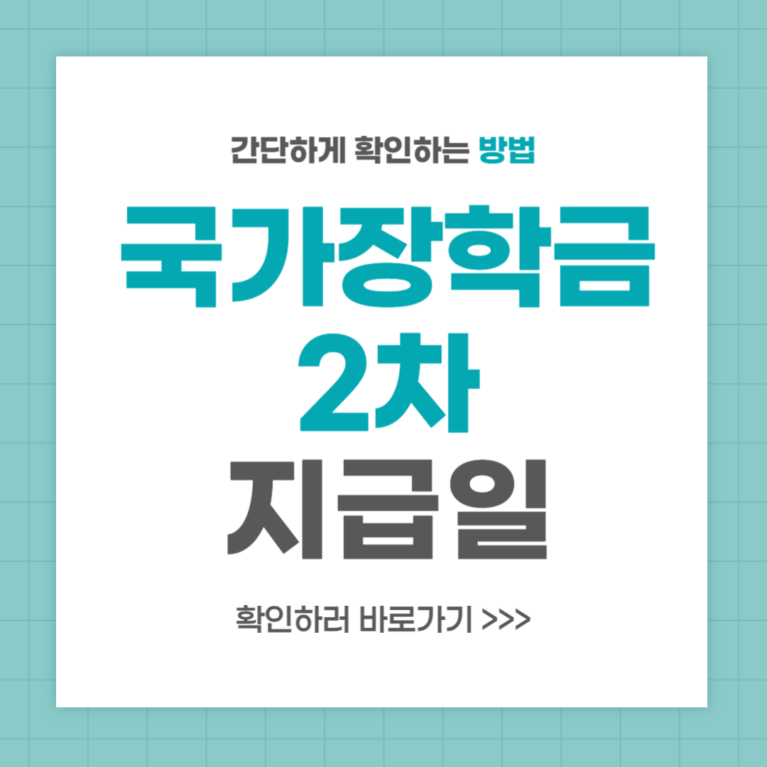 국가장학금 2차 지급일 신청기간