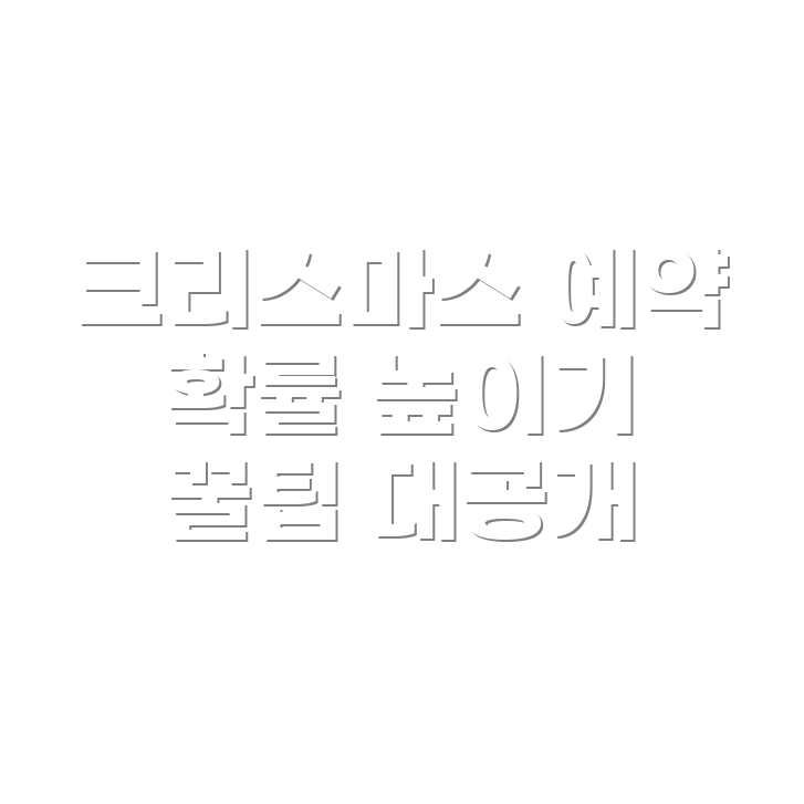 더현대 크리스마스 예약