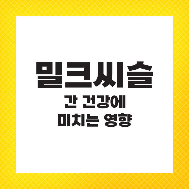 밀크씨슬 영양제 복용법 효과 하루 권장량