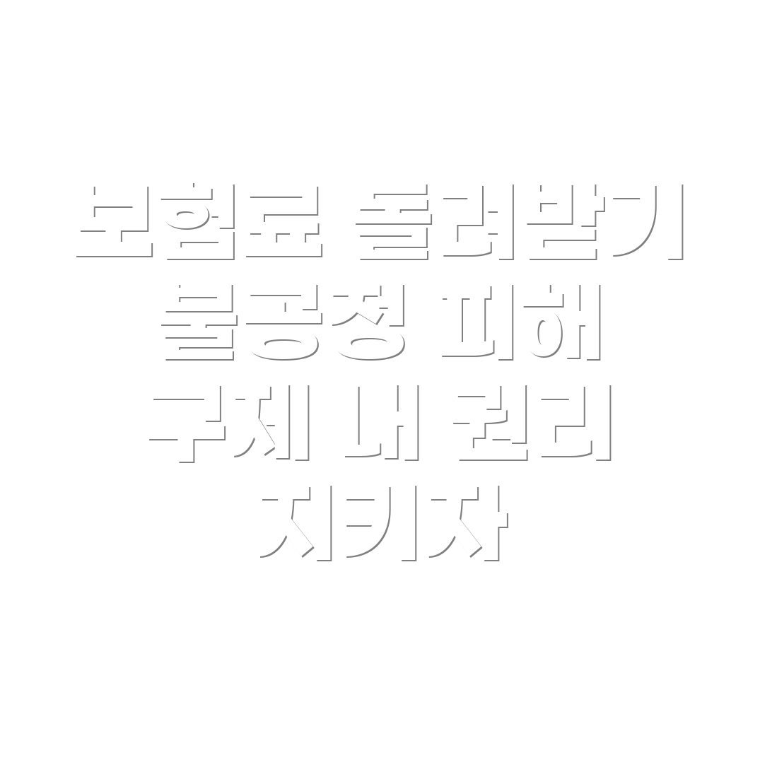 미환급 보험료