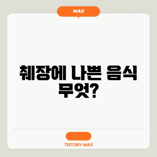 췌장에 나쁜 음식 무엇?