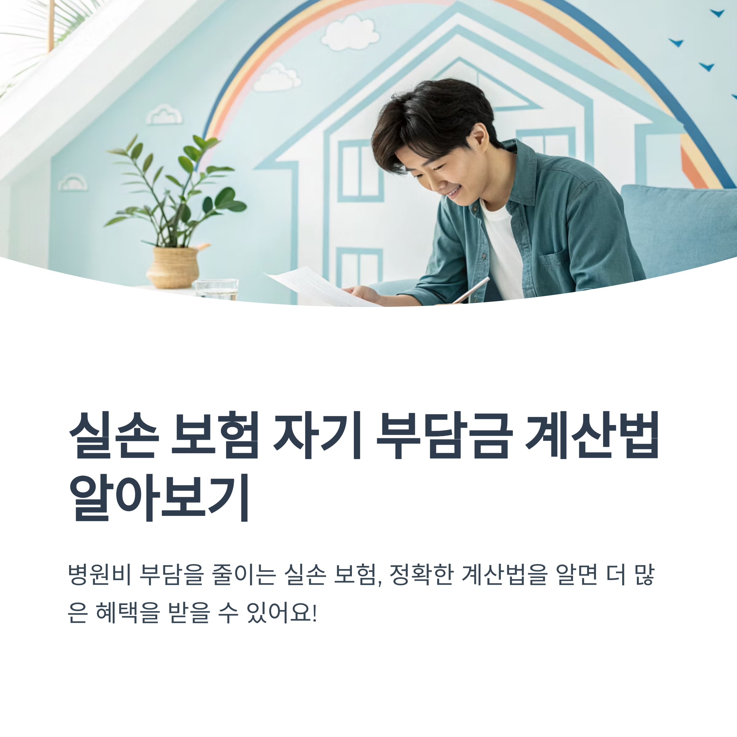 실손 보험 자기 부담금 계산법