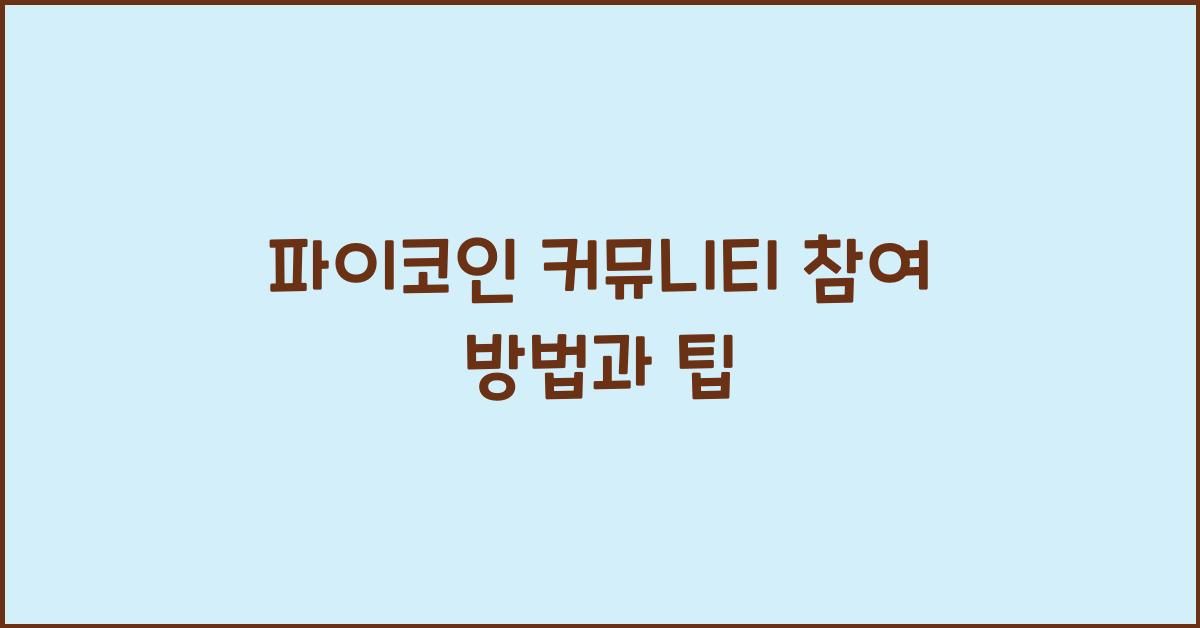 파이코인 커뮤니티