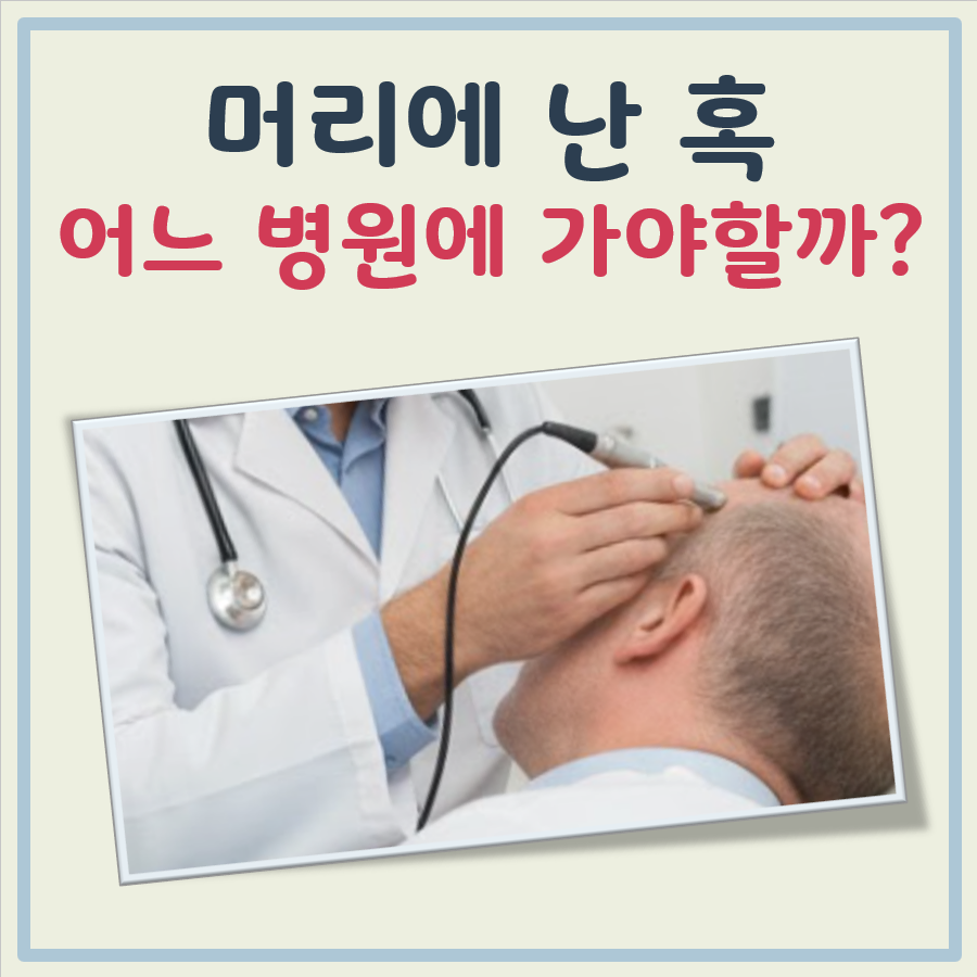 머리 혹 어느병원 대표 이미지