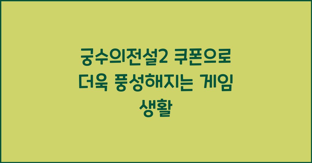 궁수의전설2 쿠폰