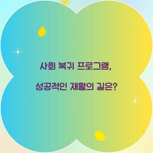 사회 복귀 프로그램