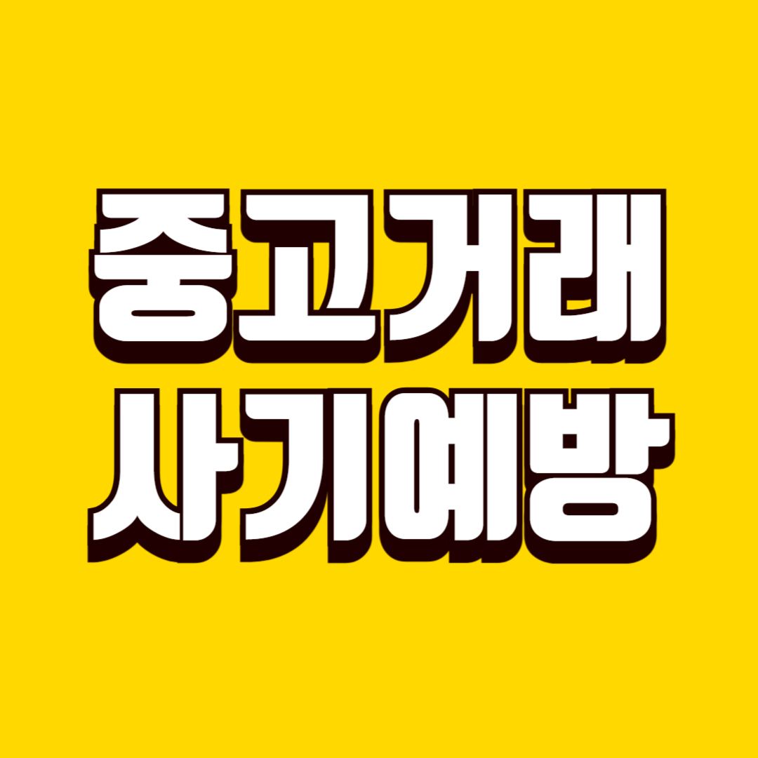 중고거래 사기 예방 방법, 안전 거래를 위한 필수 확인 기준