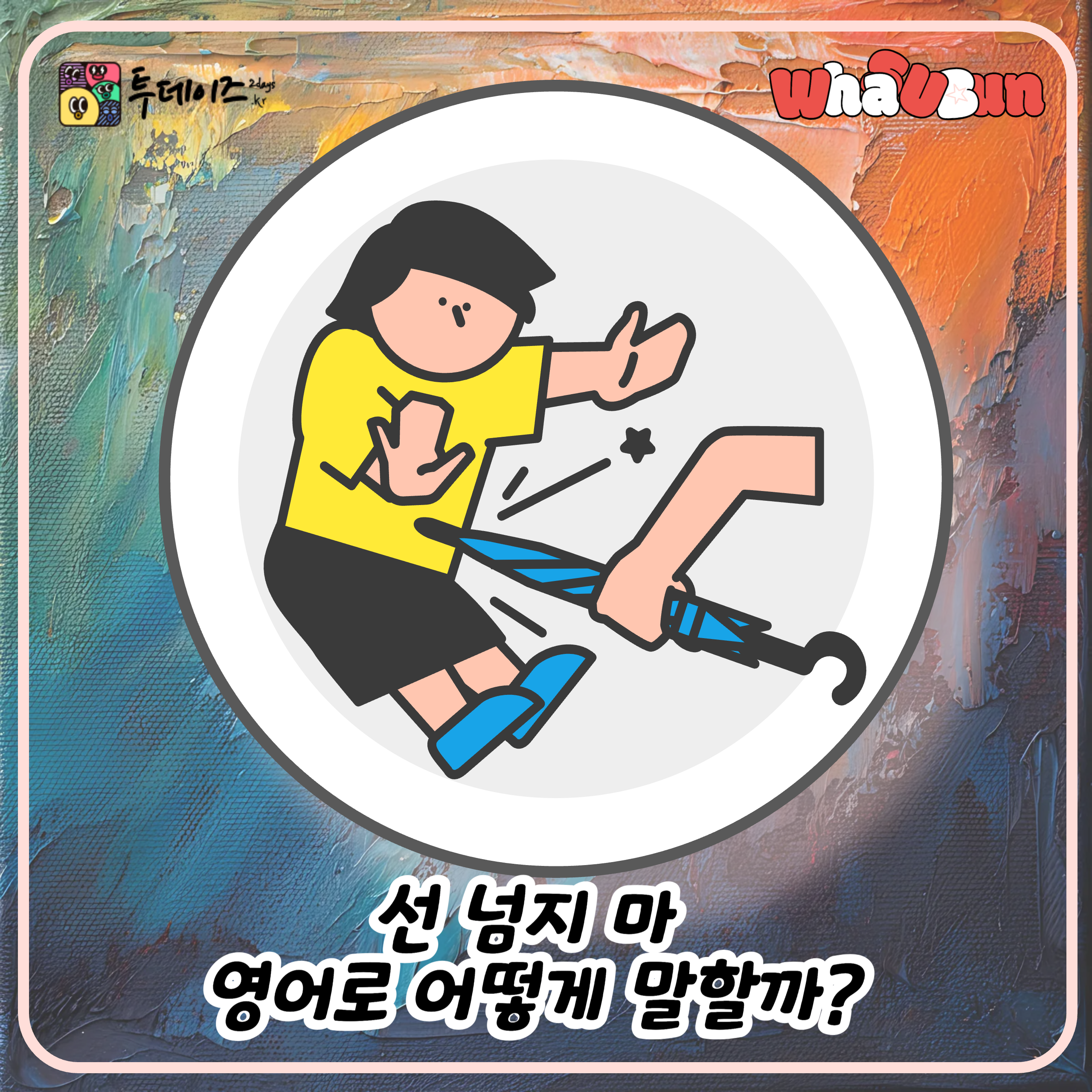 Don't go too far 선 넘지 마 영어로 어떻게 말할까?