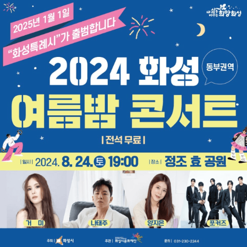 2024화성여름밤콘서트_포스터