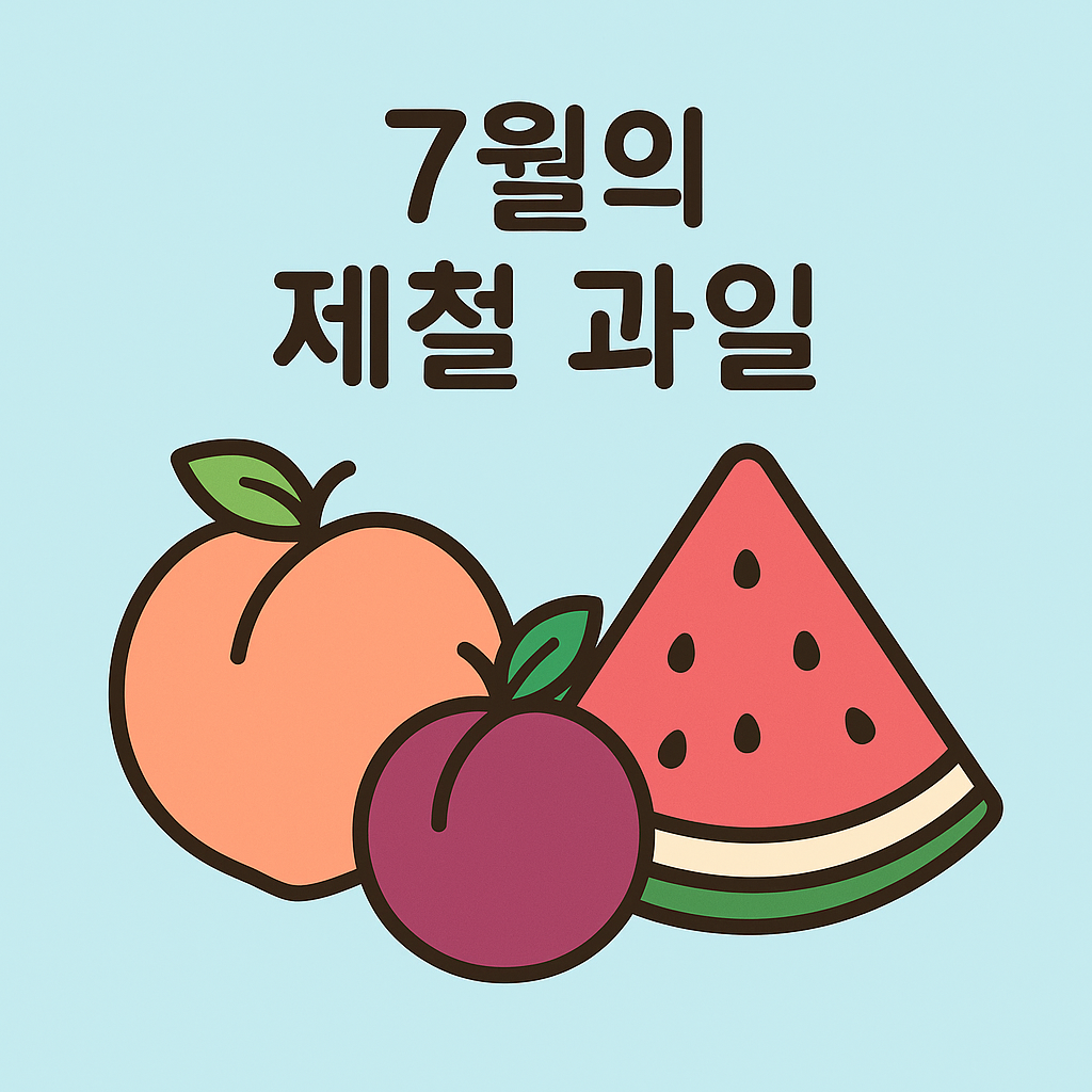 7월제철과일