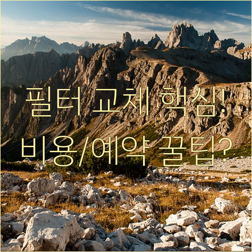 6개월 1만km 권장 차량 캐빈 필터..