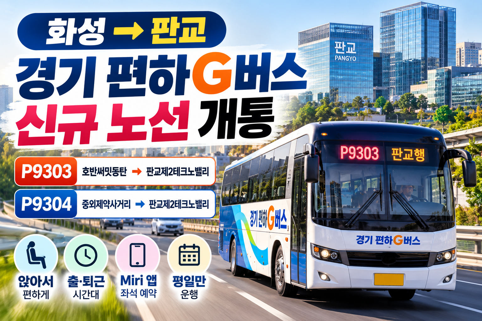 화성 판교 편하G버스 P9303 P9304 노선 시간표 정류장 안내