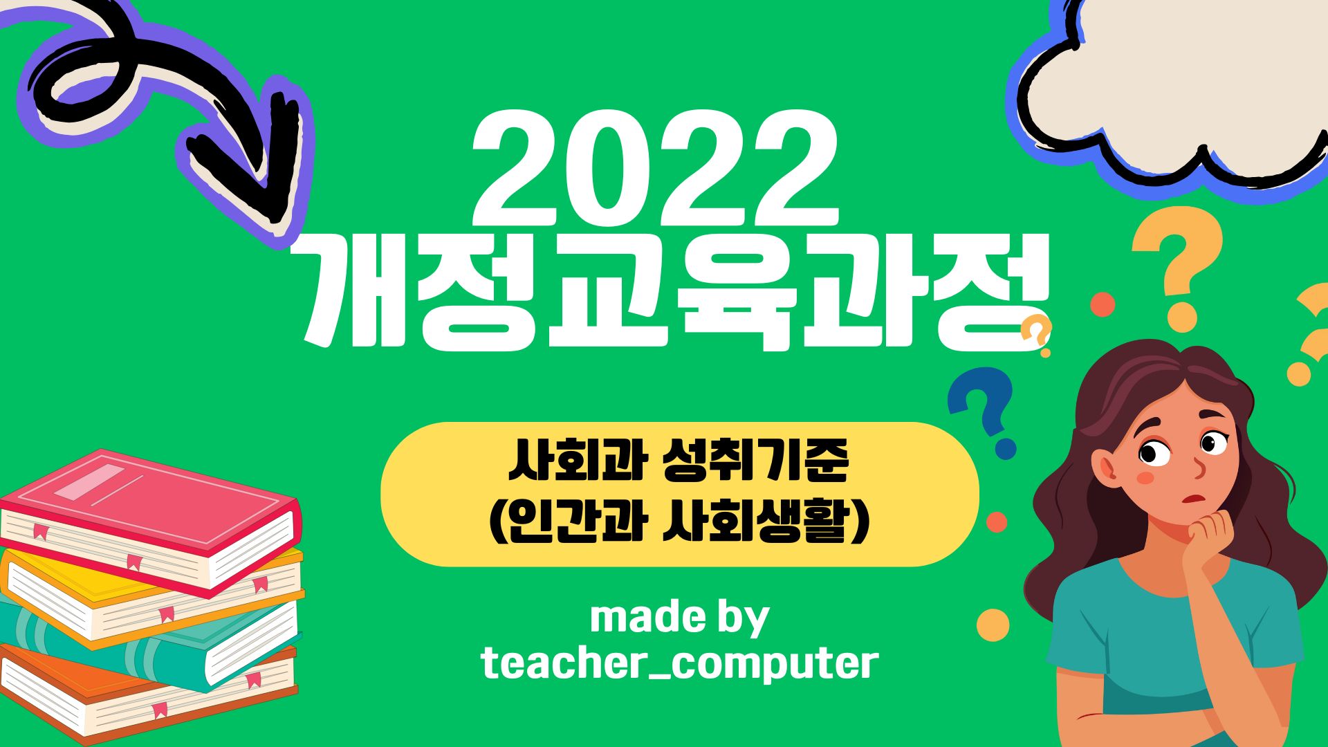2022 개정교육과정 사회과 성취 기준
