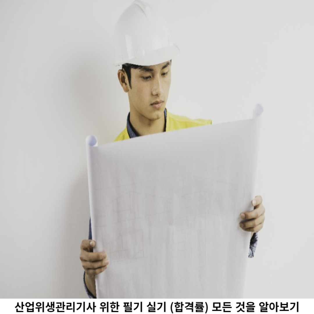 산업위생관리기사 자격증의 가치