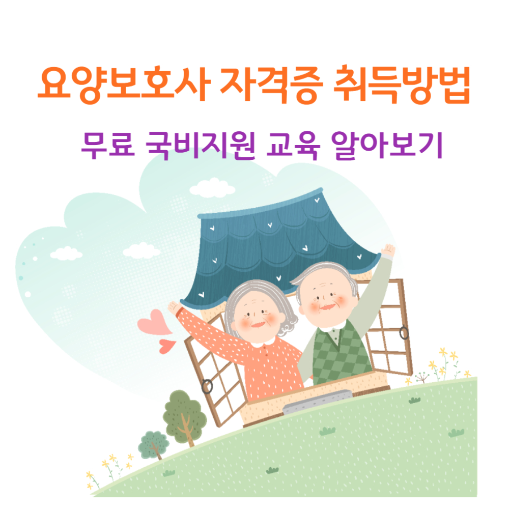 요양보호사 자격증 취득방법