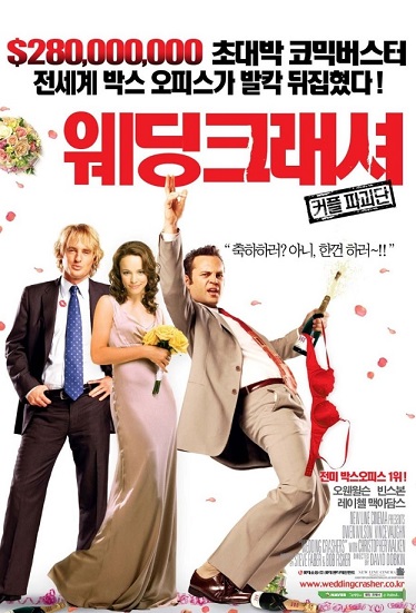 영화 웨딩크래셔 포스터