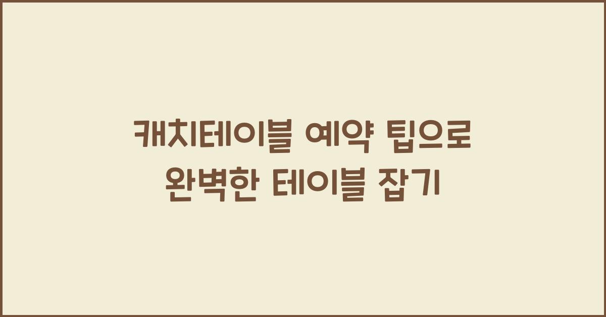 캐치테이블 예약 팁