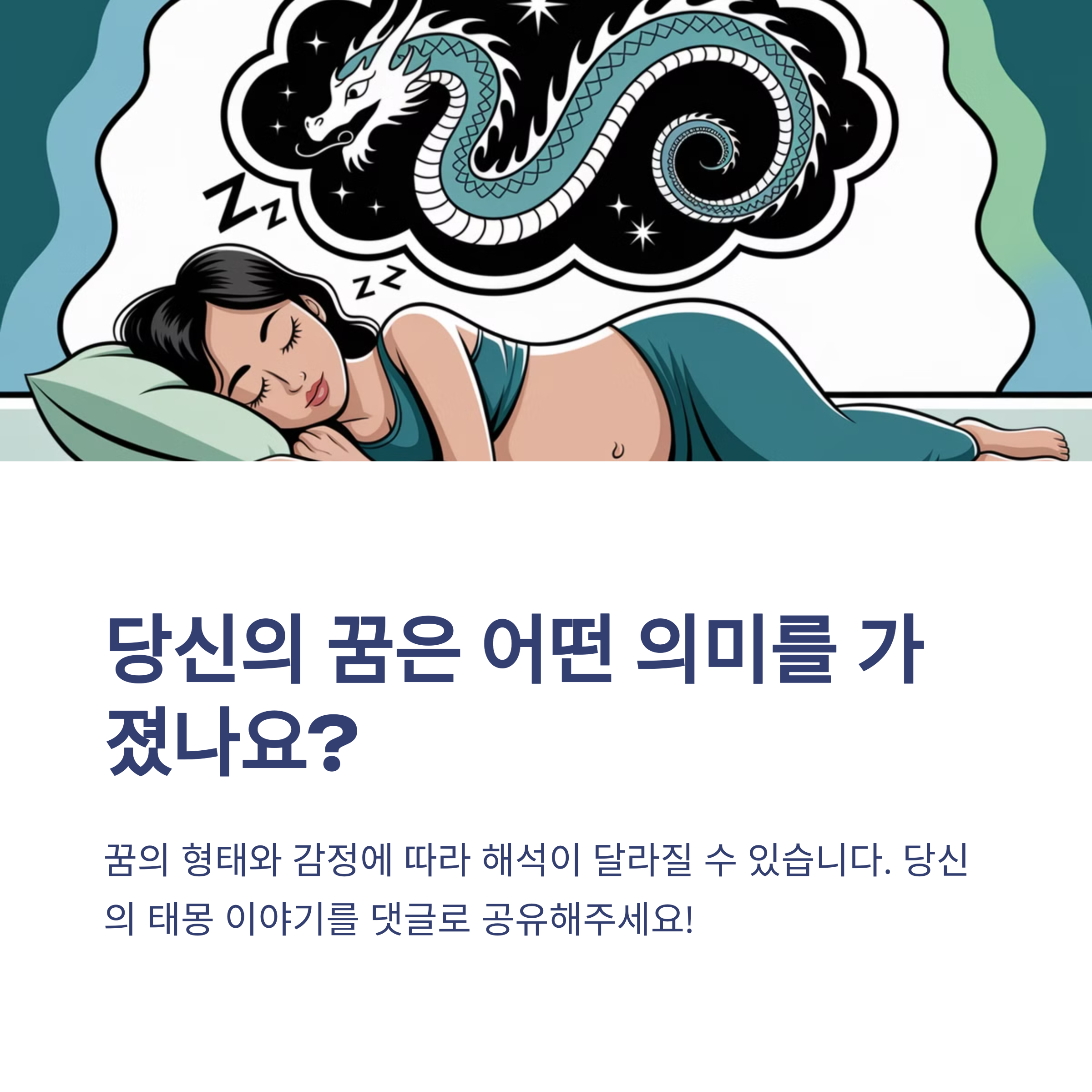 용 태몽 12가지와 해몽 총정리
