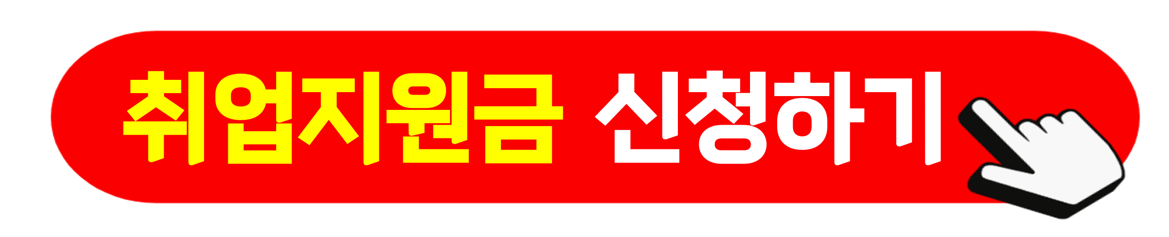 국민취업지원제도 신청