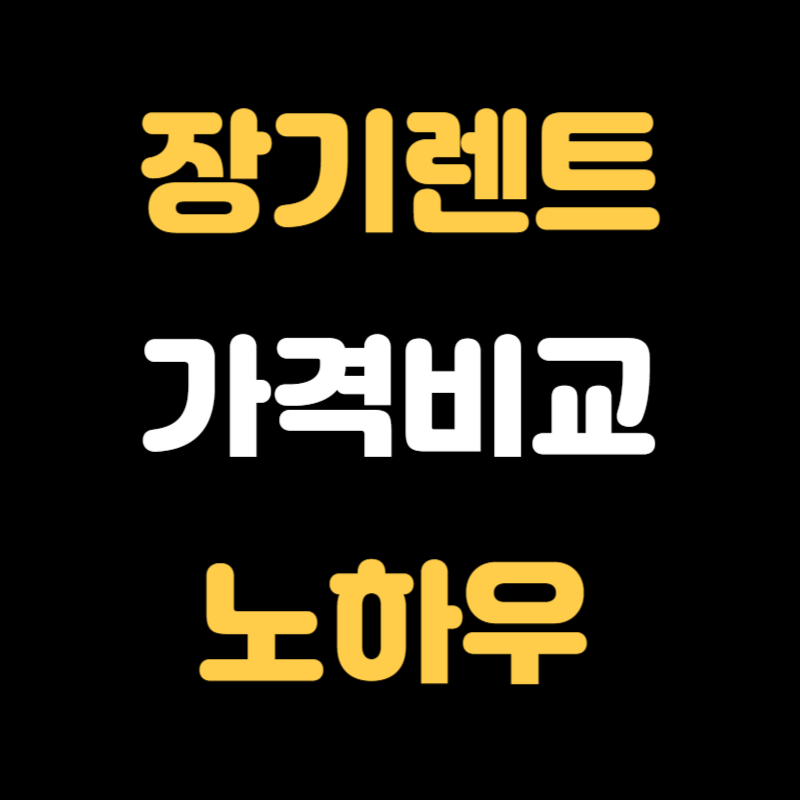 장기렌트 가격비교 - 썸네일