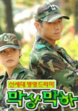 군인, 군대 관련 드라마 막상막하 다시보기 추천