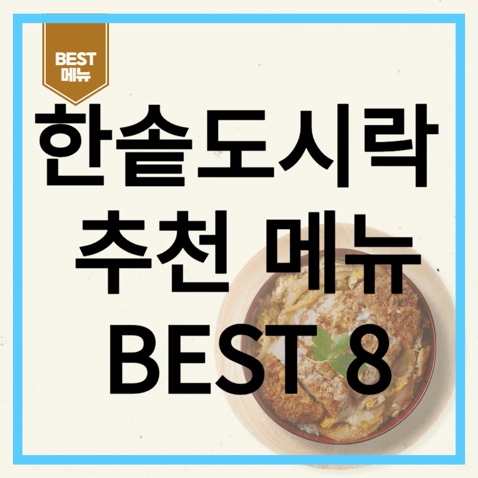 한솥도시락 메뉴 추천