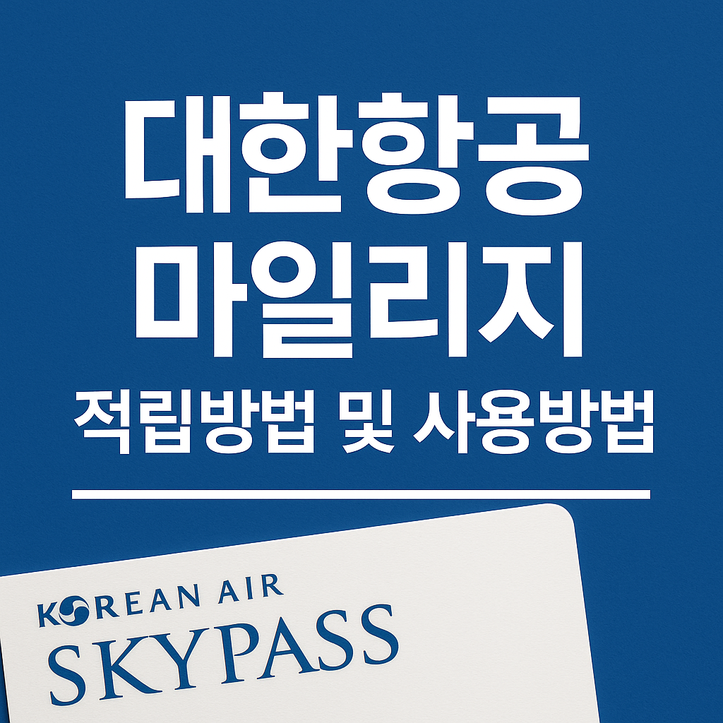 대한항공 마일리지 적립 및 사용방법 완벽 가이드