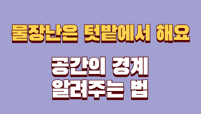 물장난은 텃밭에서 해요 — 공간의 경계를 알려주는 법