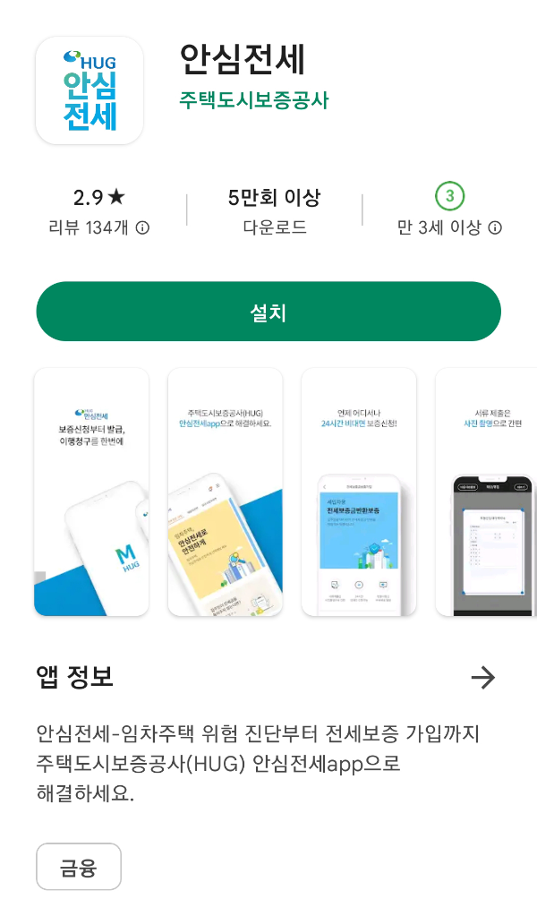 구글 플레이스토어 - 안심전세 앱 다운로드